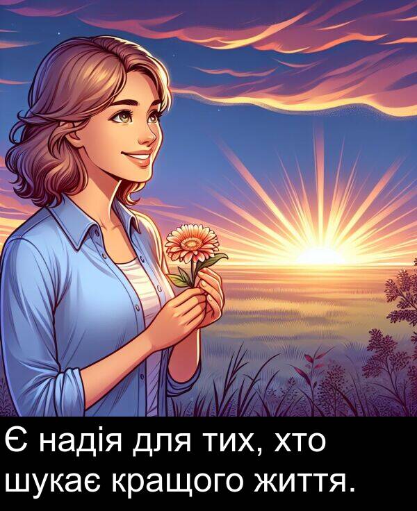 життя: Є надія для тих, хто шукає кращого життя.