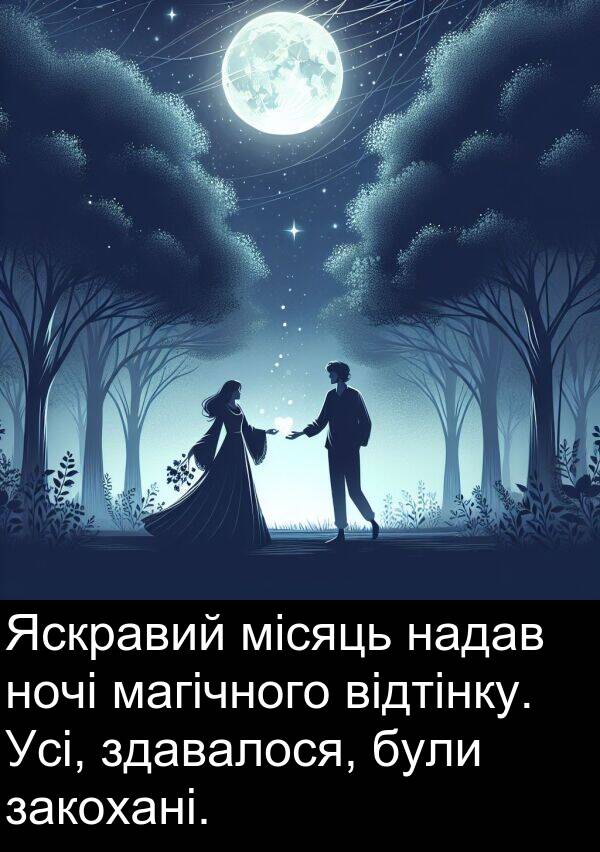 відтінку: Яскравий місяць надав ночі магічного відтінку. Усі, здавалося, були закохані.