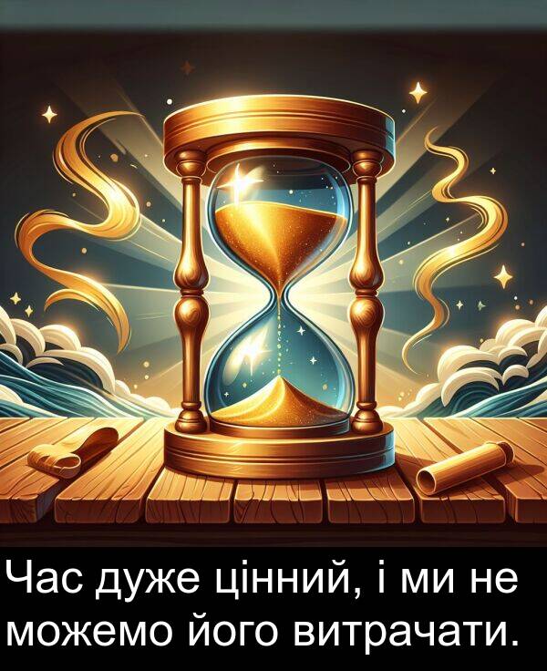 цінний: Час дуже цінний, і ми не можемо його витрачати.