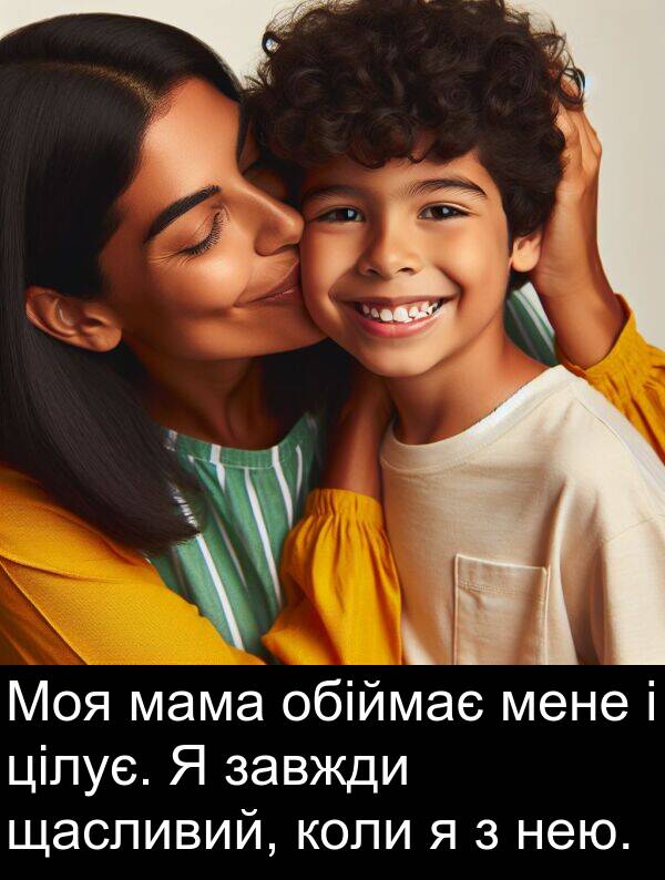 щасливий: Моя мама обіймає мене і цілує. Я завжди щасливий, коли я з нею.