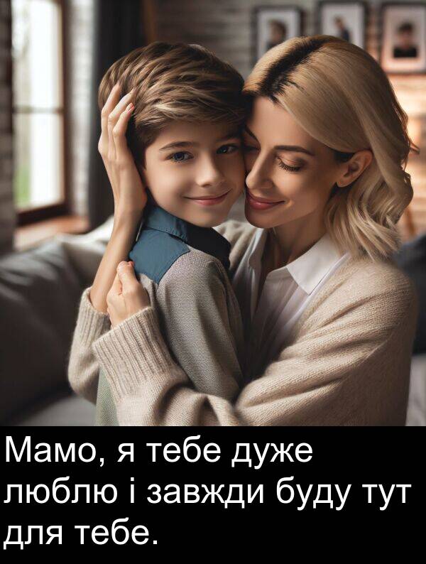 люблю: Мамо, я тебе дуже люблю і завжди буду тут для тебе.