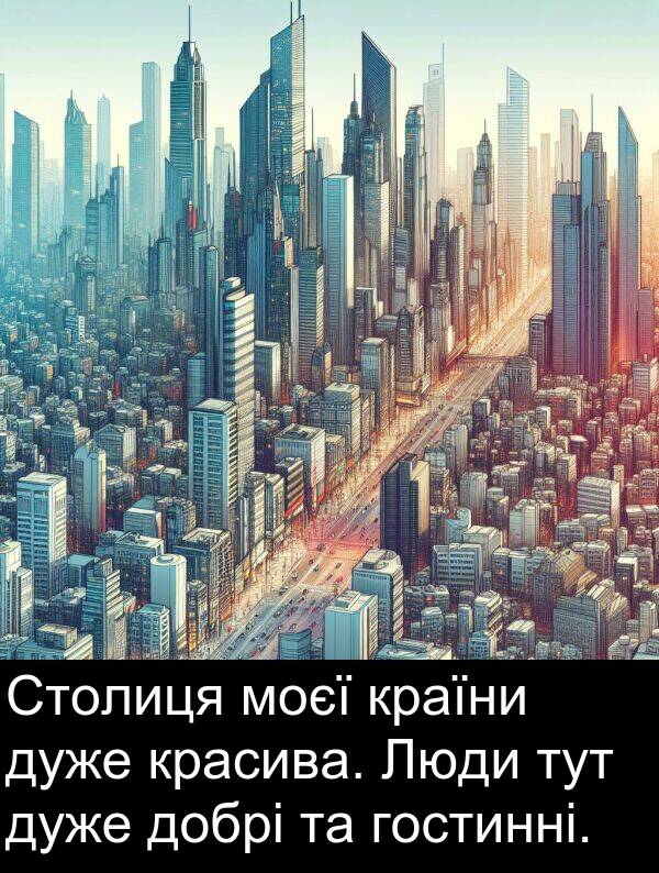 моєї: Столиця моєї країни дуже красива. Люди тут дуже добрі та гостинні.