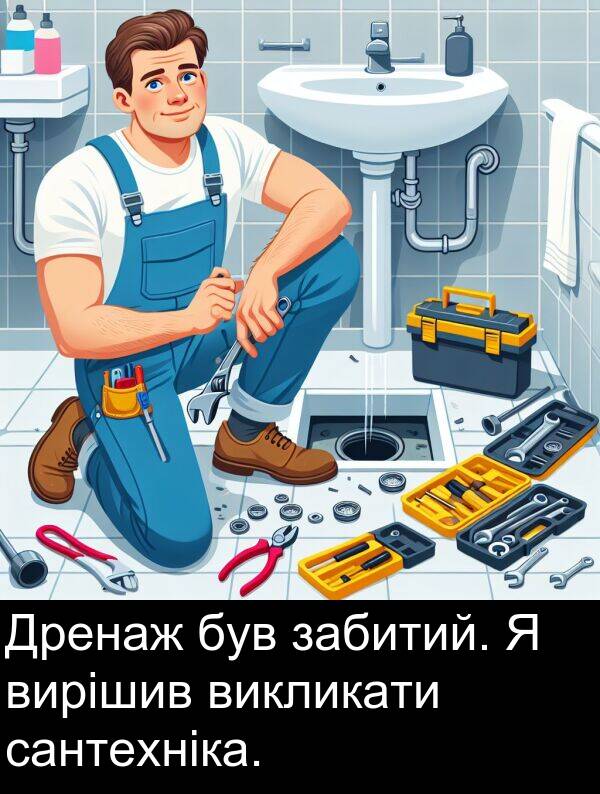 сантехніка: Дренаж був забитий. Я вирішив викликати сантехніка.
