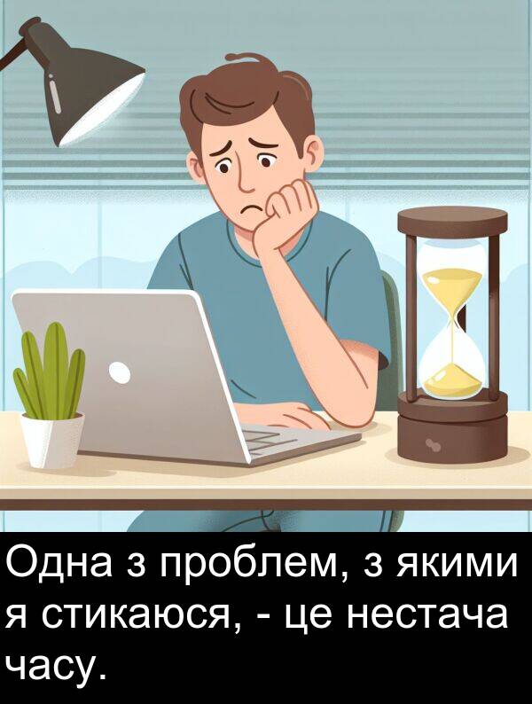 часу: Одна з проблем, з якими я стикаюся, - це нестача часу.