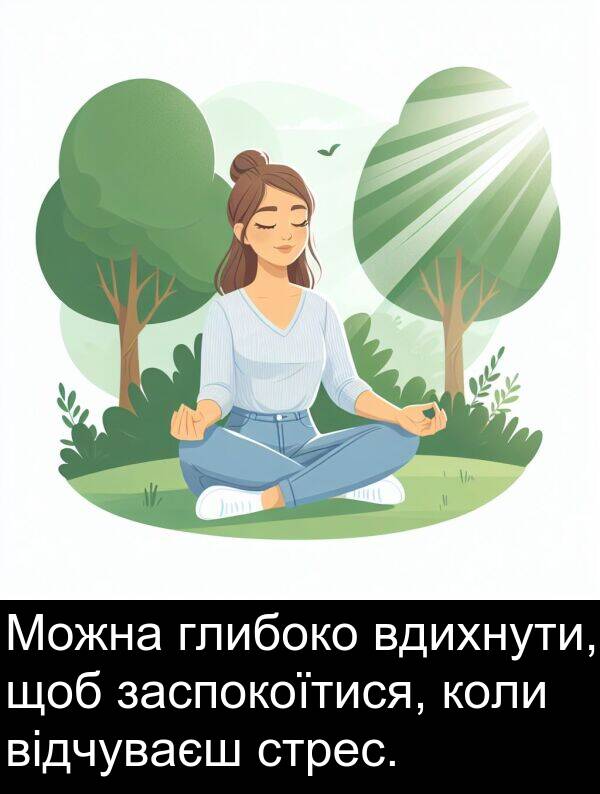 глибоко: Можна глибоко вдихнути, щоб заспокоїтися, коли відчуваєш стрес.