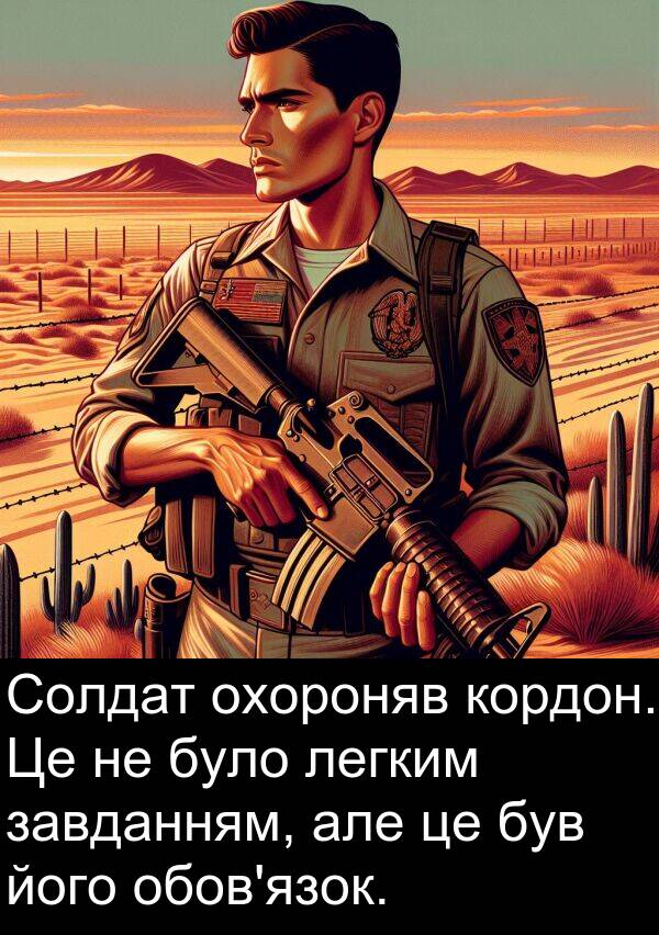 легким: Солдат охороняв кордон. Це не було легким завданням, але це був його обов'язок.