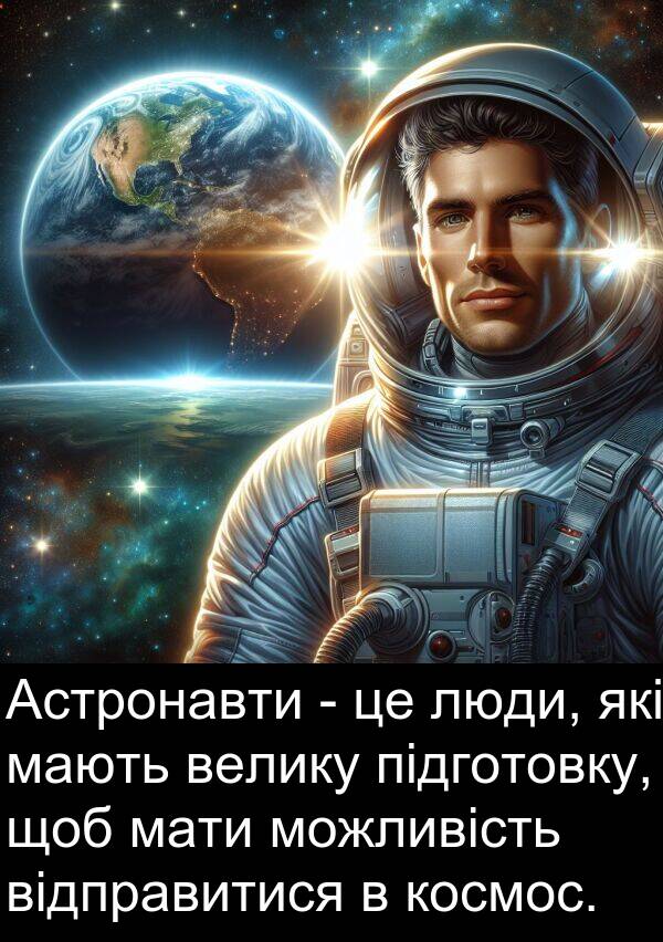 відправитися: Астронавти - це люди, які мають велику підготовку, щоб мати можливість відправитися в космос.
