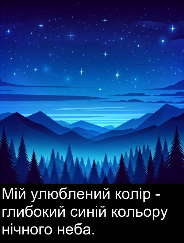 нічного: Мій улюблений колір - глибокий синій кольору нічного неба.