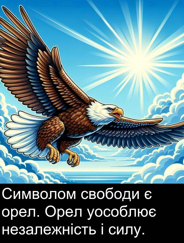 уособлює: Символом свободи є орел. Орел уособлює незалежність і силу.