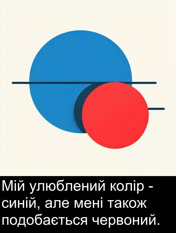 червоний: Мій улюблений колір - синій, але мені також подобається червоний.