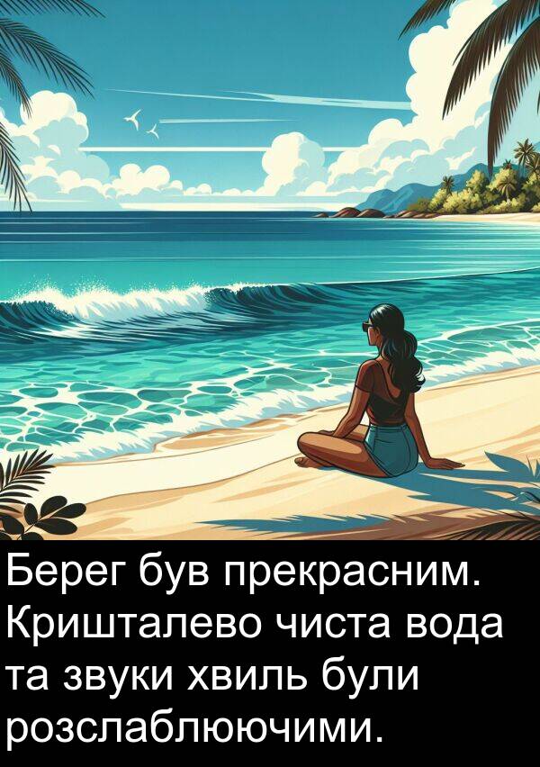 чиста: Берег був прекрасним. Кришталево чиста вода та звуки хвиль були розслаблюючими.
