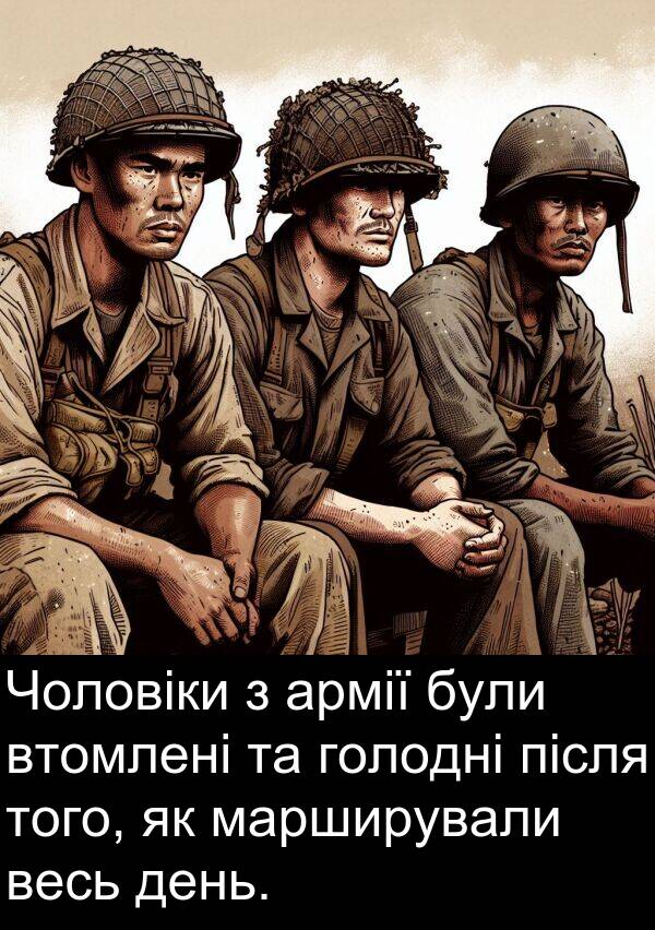 після: Чоловіки з армії були втомлені та голодні після того, як марширували весь день.