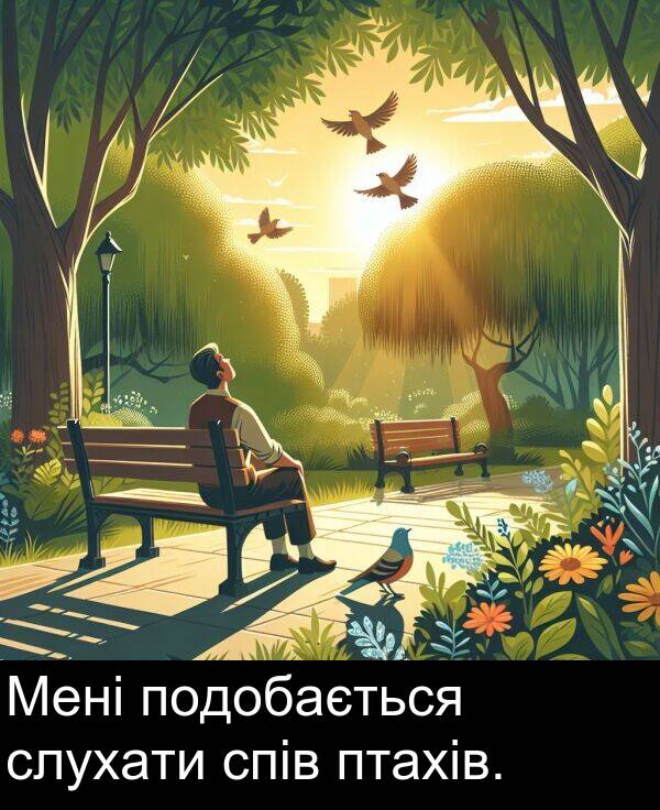 подобається: Мені подобається слухати спів птахів.