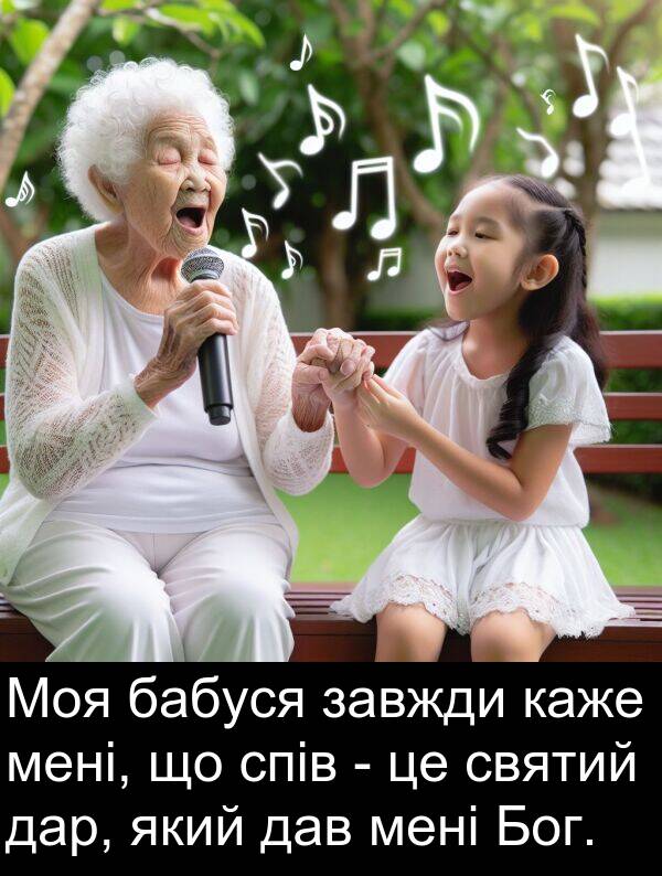 бабуся: Моя бабуся завжди каже мені, що спів - це святий дар, який дав мені Бог.