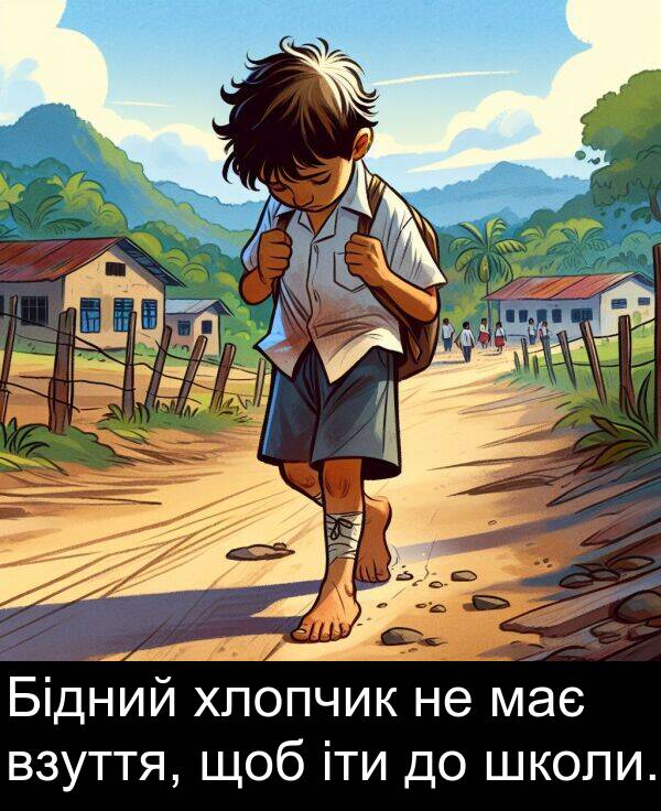 щоб: Бідний хлопчик не має взуття, щоб іти до школи.