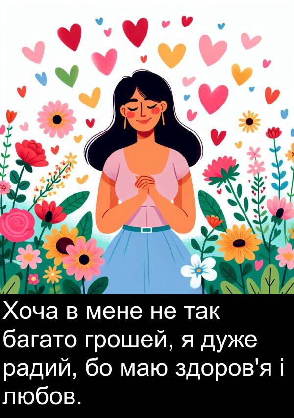любов: Хоча в мене не так багато грошей, я дуже радий, бо маю здоров'я і любов.