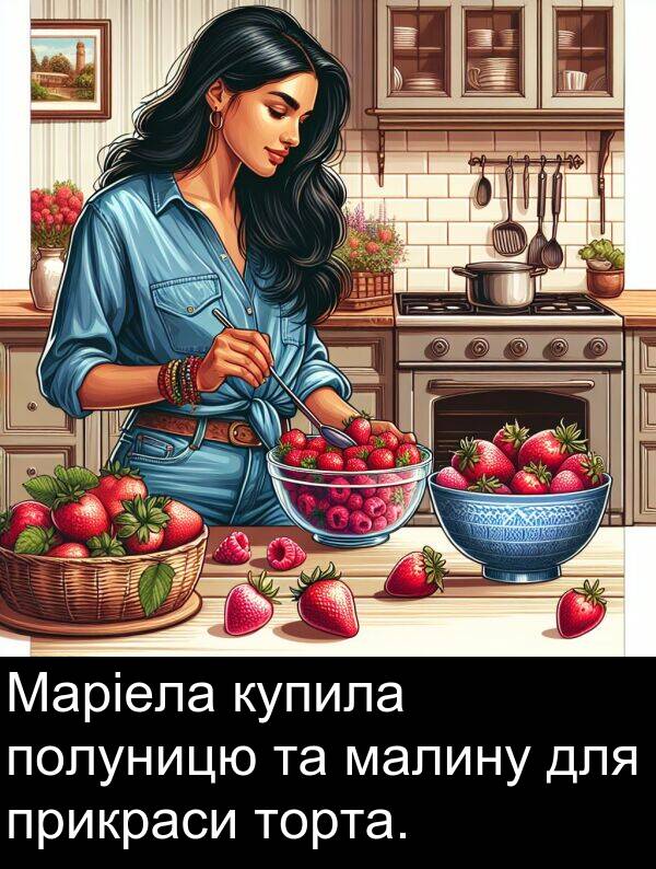 прикраси: Маріела купила полуницю та малину для прикраси торта.
