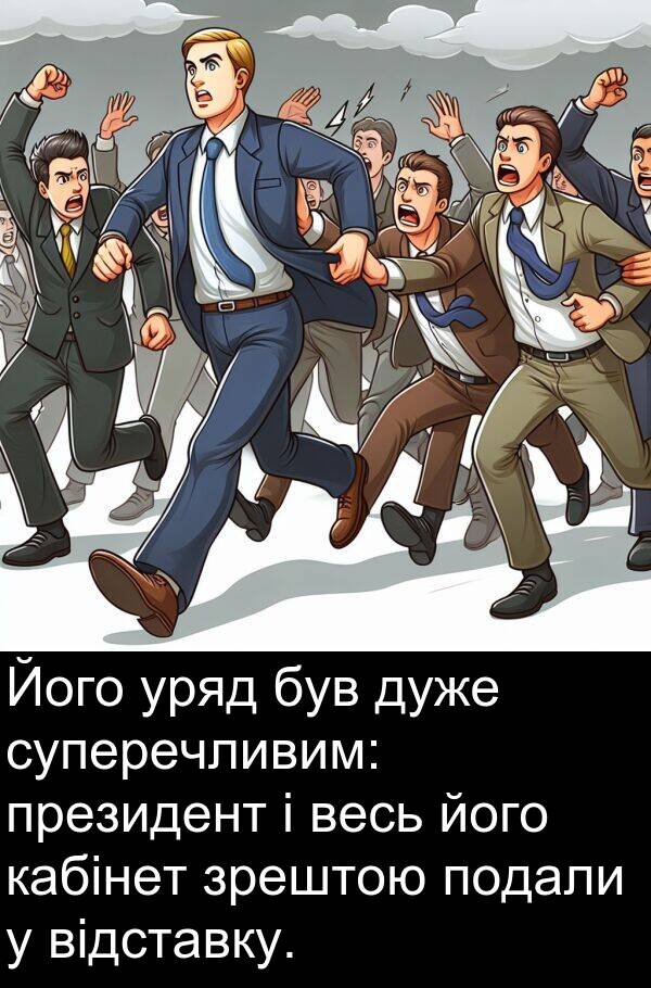 уряд: Його уряд був дуже суперечливим: президент і весь його кабінет зрештою подали у відставку.