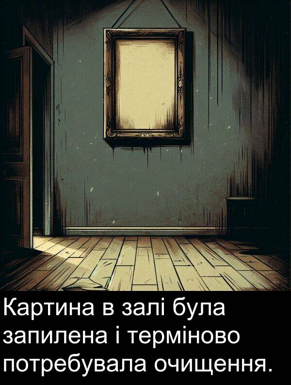 терміново: Картина в залі була запилена і терміново потребувала очищення.