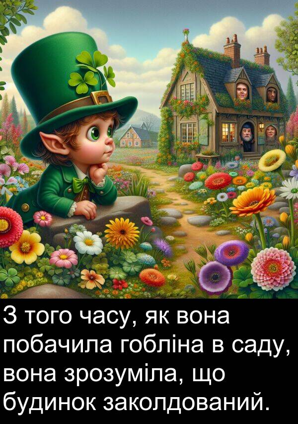 саду: З того часу, як вона побачила гобліна в саду, вона зрозуміла, що будинок заколдований.