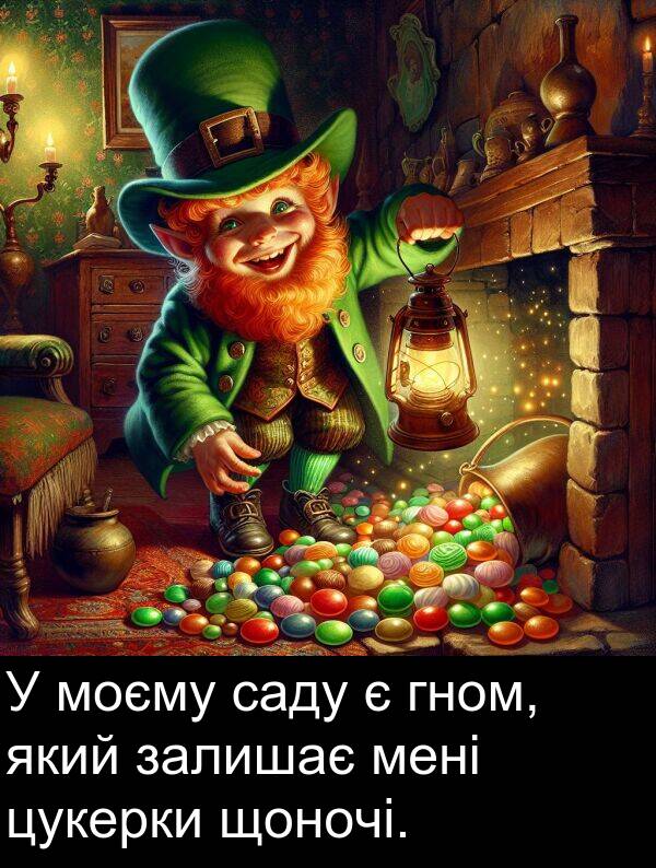 щоночі: У моєму саду є гном, який залишає мені цукерки щоночі.