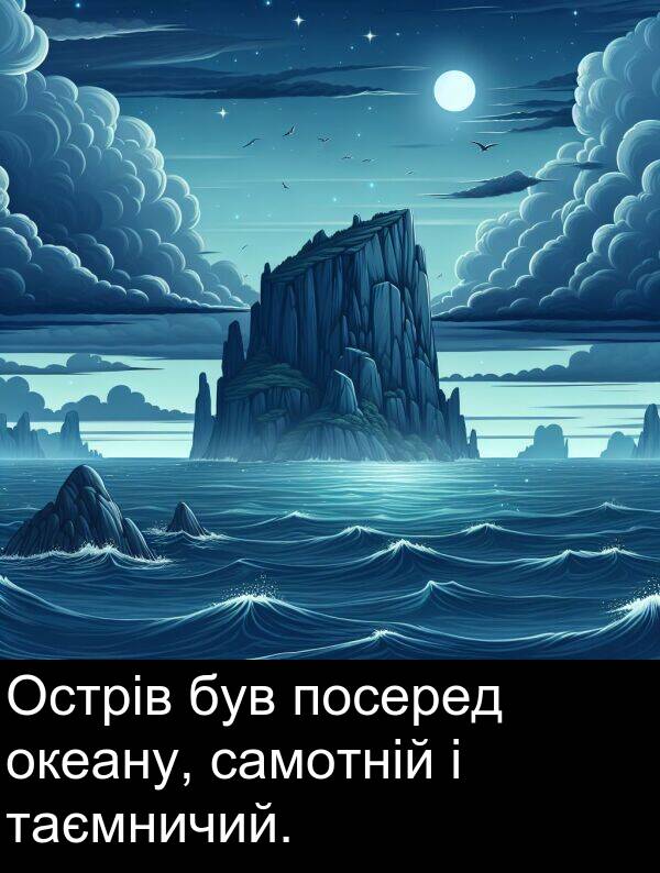 таємничий: Острів був посеред океану, самотній і таємничий.