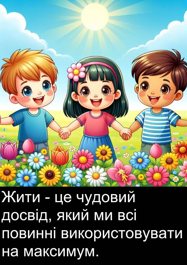 чудовий: Жити - це чудовий досвід, який ми всі повинні використовувати на максимум.