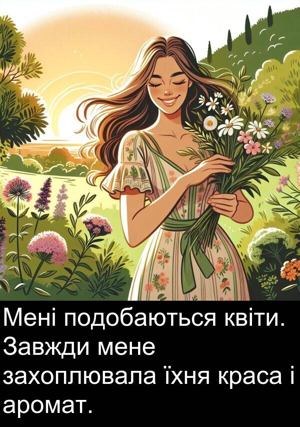 квіти: Мені подобаються квіти. Завжди мене захоплювала їхня краса і аромат.