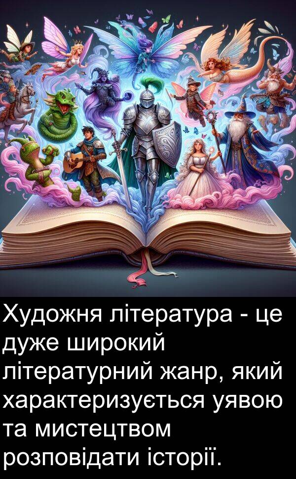 література: Художня література - це дуже широкий літературний жанр, який характеризується уявою та мистецтвом розповідати історії.