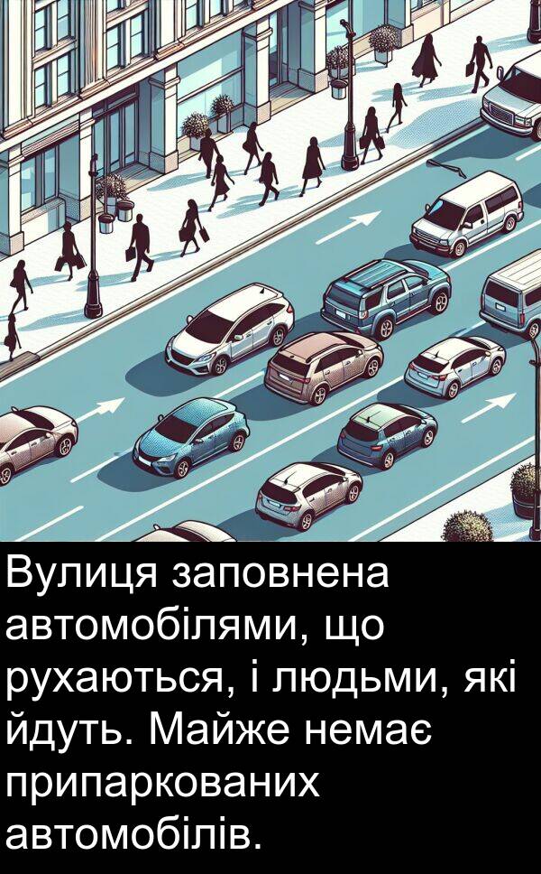 людьми: Вулиця заповнена автомобілями, що рухаються, і людьми, які йдуть. Майже немає припаркованих автомобілів.