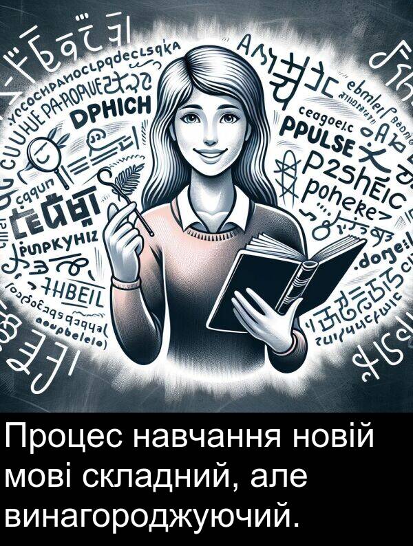 навчання: Процес навчання новій мові складний, але винагороджуючий.