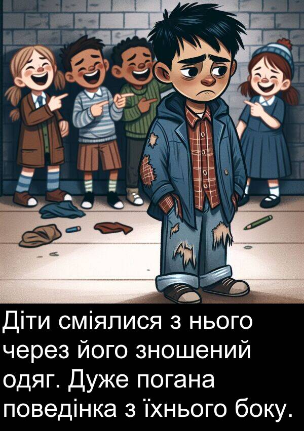 одяг: Діти сміялися з нього через його зношений одяг. Дуже погана поведінка з їхнього боку.