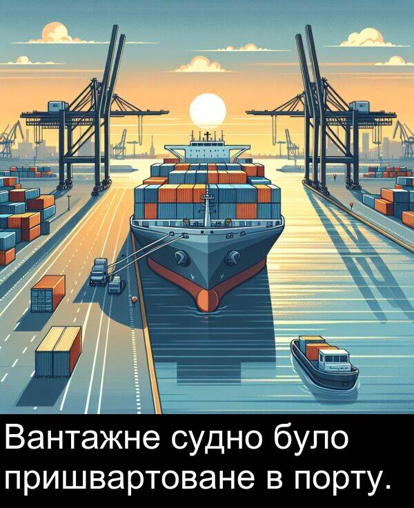 було: Вантажне судно було пришвартоване в порту.