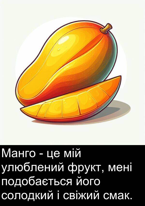 свіжий: Манго - це мій улюблений фрукт, мені подобається його солодкий і свіжий смак.