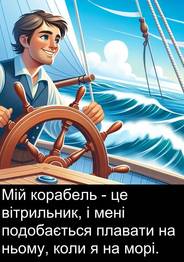 вітрильник: Мій корабель - це вітрильник, і мені подобається плавати на ньому, коли я на морі.