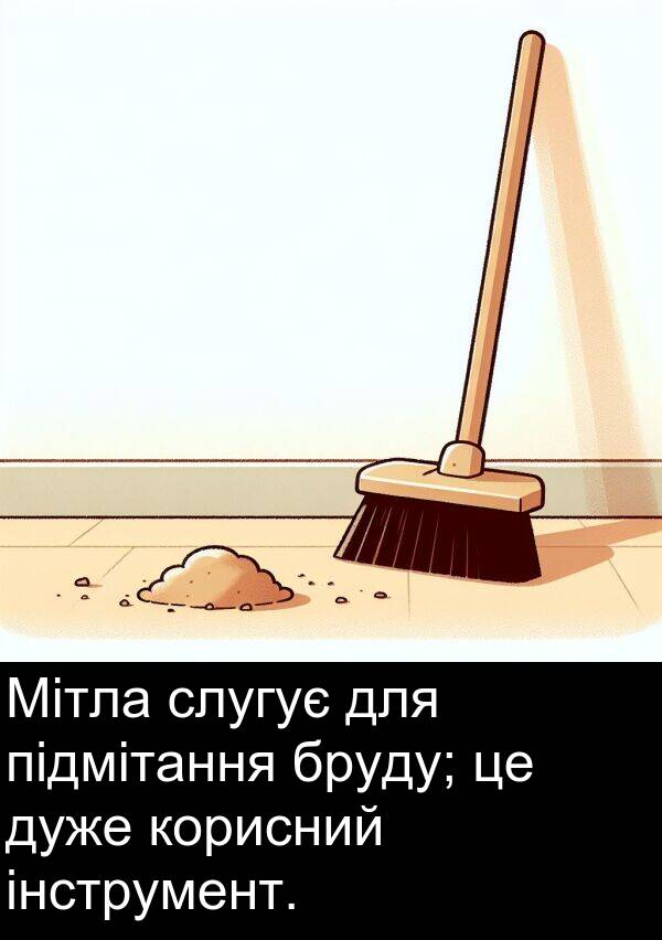 підмітання: Мітла слугує для підмітання бруду; це дуже корисний інструмент.