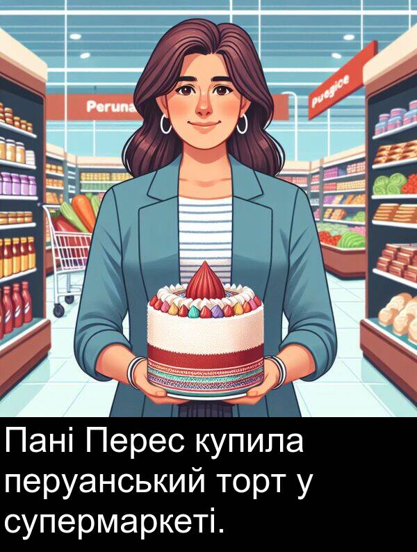 перуанський: Пані Перес купила перуанський торт у супермаркеті.