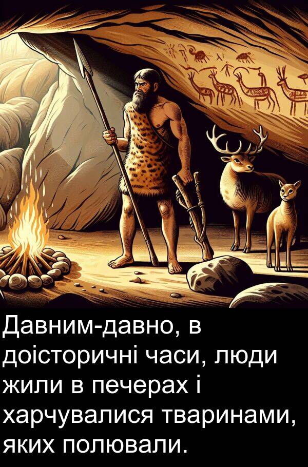 часи: Давним-давно, в доісторичні часи, люди жили в печерах і харчувалися тваринами, яких полювали.