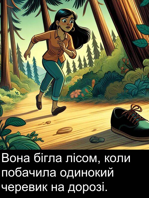 одинокий: Вона бігла лісом, коли побачила одинокий черевик на дорозі.