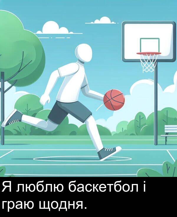 баскетбол: Я люблю баскетбол і граю щодня.