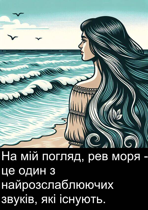 існують: На мій погляд, рев моря - це один з найрозслаблюючих звуків, які існують.