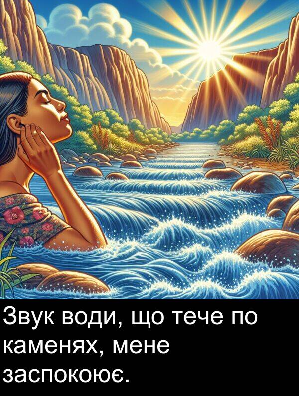 мене: Звук води, що тече по каменях, мене заспокоює.
