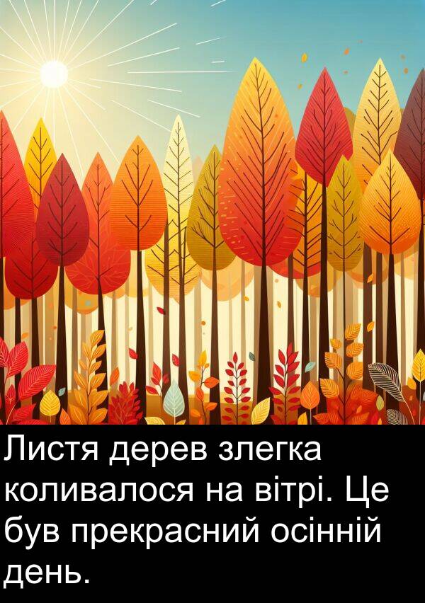 вітрі: Листя дерев злегка коливалося на вітрі. Це був прекрасний осінній день.