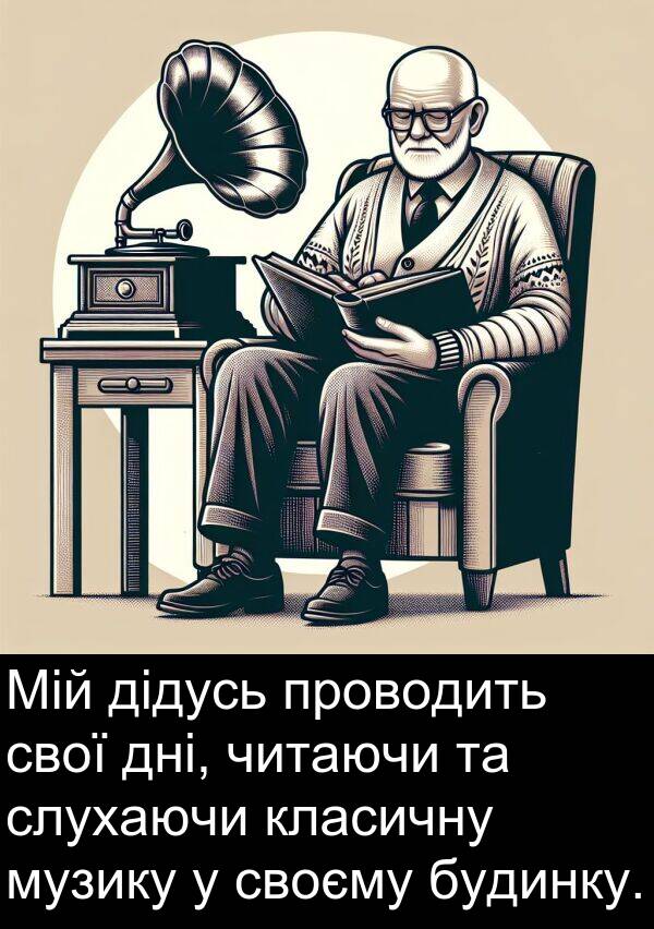 читаючи: Мій дідусь проводить свої дні, читаючи та слухаючи класичну музику у своєму будинку.