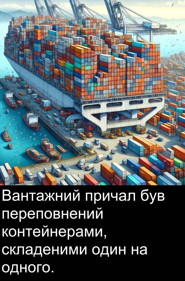 одного: Вантажний причал був переповнений контейнерами, складеними один на одного.