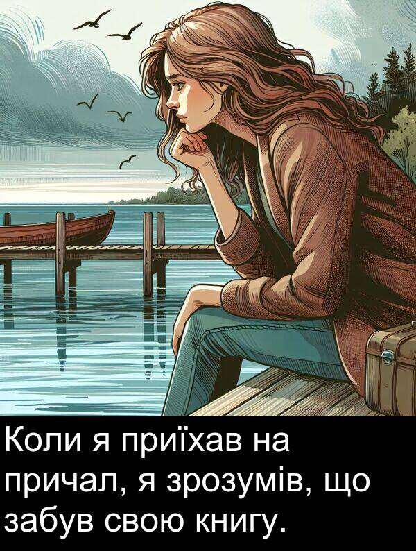 свою: Коли я приїхав на причал, я зрозумів, що забув свою книгу.