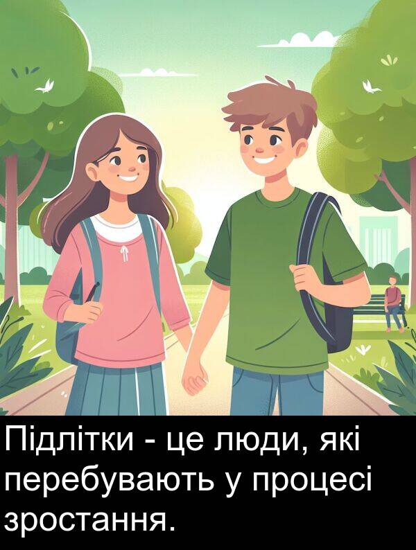 люди: Підлітки - це люди, які перебувають у процесі зростання.