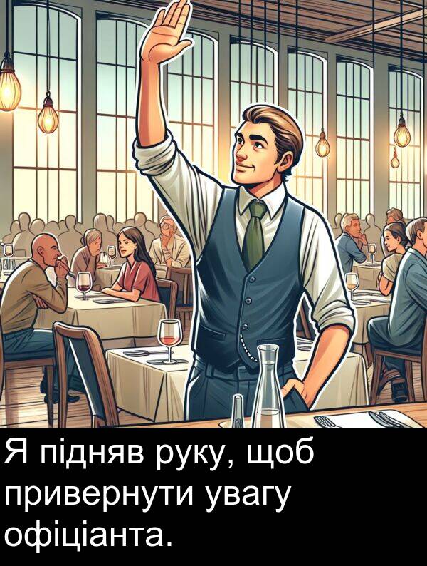 офіціанта: Я підняв руку, щоб привернути увагу офіціанта.