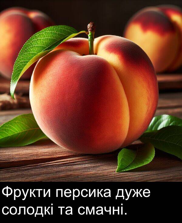 солодкі: Фрукти персика дуже солодкі та смачні.