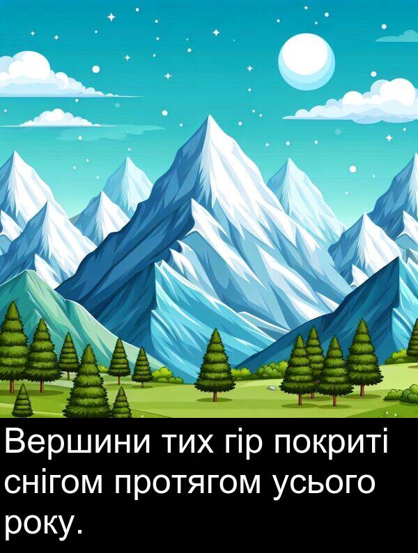 усього: Вершини тих гір покриті снігом протягом усього року.